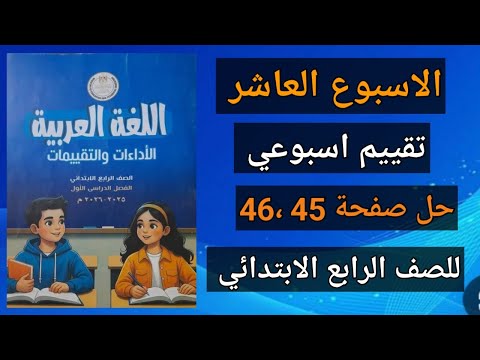 حل صفحة 45 و46 الأسبوع العاشر حل التقييم من كتاب التقييمات 2026 لغة عربية رابعة ابتدائي