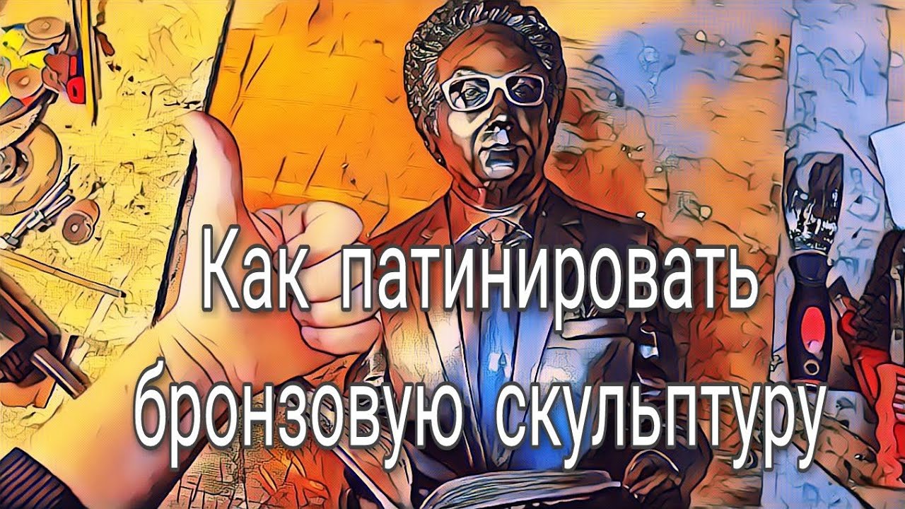 Скульптура 🌟Как Затонировать Бронзовую Скульптуру в Коричневую Патину 🌟 Урок по Тонировке🌟