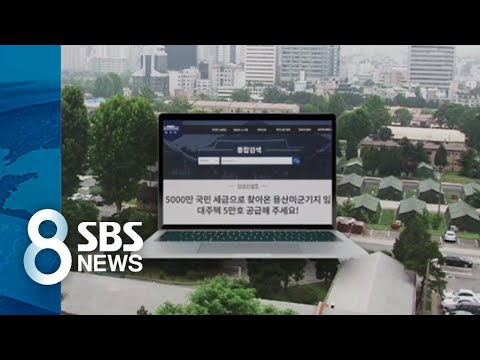 "용산에 임대주택" 쏟아지는 청원…집값 잡기 묘안 될까 / SBS