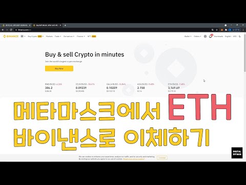   메타마스크에서 바이낸스로 이체하기 Transfer From MetaMask To Binance