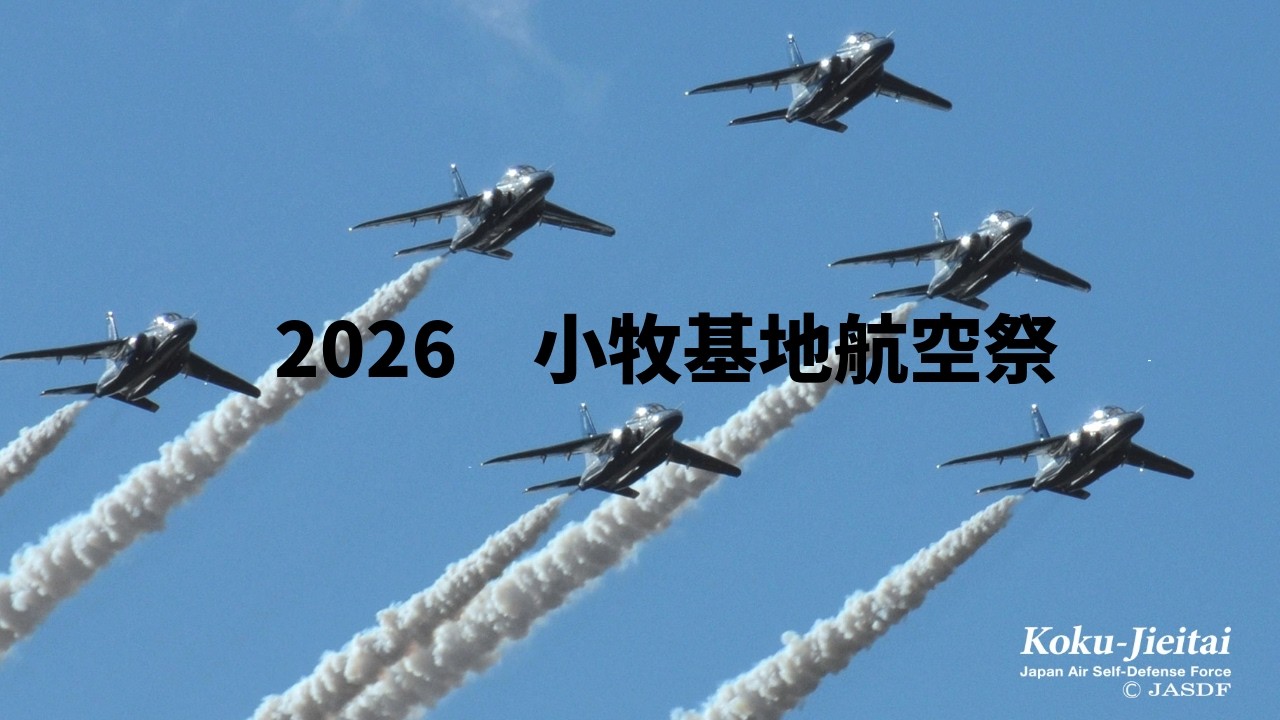 2026　小牧基地航空祭