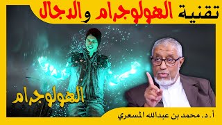 الدكتور محمد المسعري: هل سيستخدم الدجال تقنية الهولوجرام؟