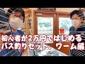 初心者が2万円ではじめるバス釣りセット。ワーム編。