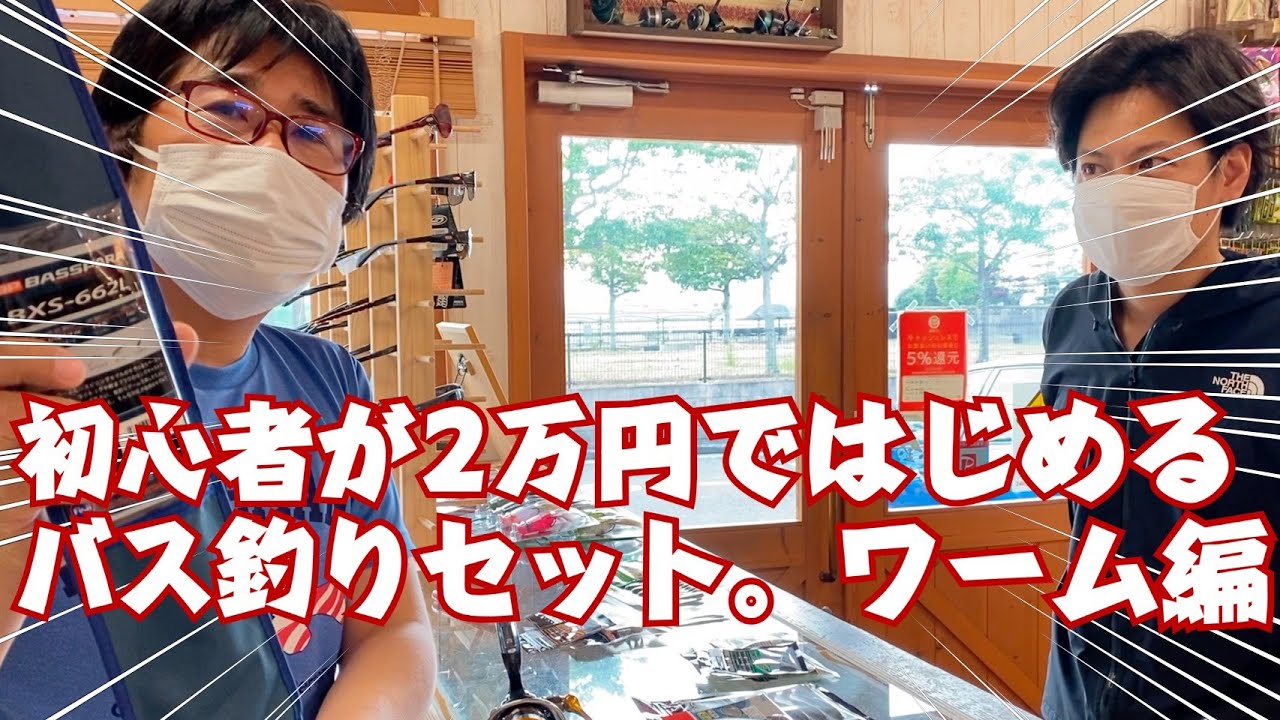 初心者が2万円ではじめるバス釣りセット ワーム編 Youtube 初心者が2万円ではじめるバス釣りセット ワーム編 Youtube
