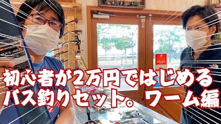 初心者が2万円ではじめるバス釣りセット。ワーム編。