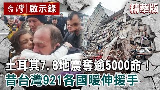 【精選】土耳其7.8地震奪逾5000命！昔台灣921各國暖伸援手【 @ebcapocalypse ｜洪培翔】