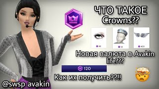 🤯 ЧТО ТАКОЕ Crowns? КАК ИХ ПОЛУЧИТЬ??!! НОВАЯ ВАЛЮТА В AVAKIN LIFE!!!🤯 swsp avakin