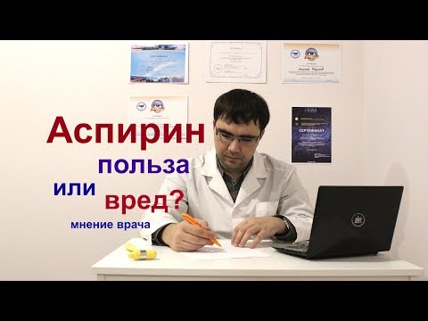 Аспирин: польза или вред? Мнение врача.