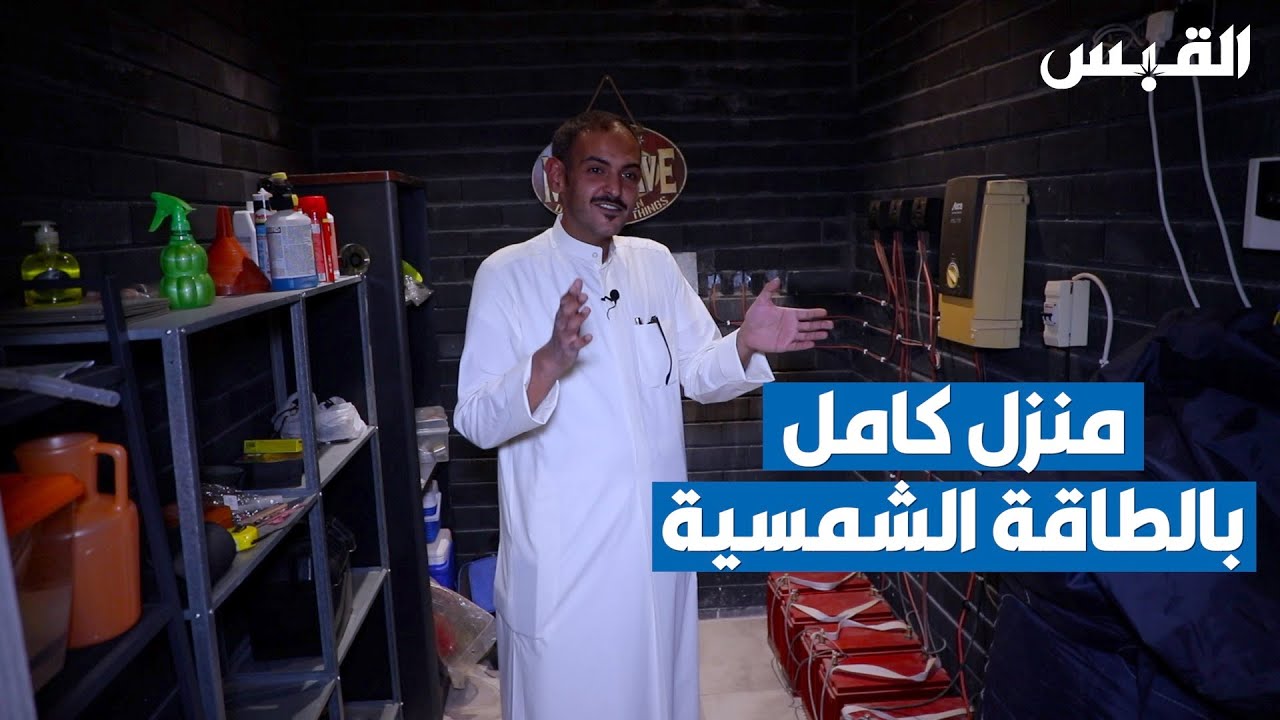كويتي يصمم منزله بالكامل بالطاقة الشمسية