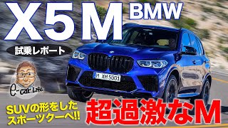 BMW X5 M 【試乗レポート】昔ながらの過激なMが帰ってきた!! 走りの実力はピュアスポーツ級!!  E-CarLife with 五味やすたか