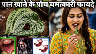 पान खाने के पांच चमत्कारी फायदे।।Five Magical Benefits Of Eating BETEL