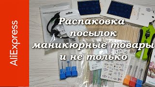 Распаковка 3/22. Посылки с Алиэкспресс. Распаковка маникюрных покупок.