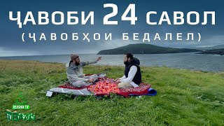 Ҷавоби 24 савол (Ҷавобҳои бедалел)