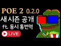 [POE2] 새 시즌 공개! 패치 구경 (ft. 동시 통번역)