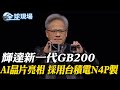 輝達新一代GB200 AI晶片亮相 採用台積電N4P製｜機器人大軍! 黃仁勳宣布打造人形機器人最強利器【全球現場】20240319@Global_Vision