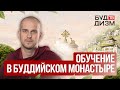 Выпуск 47 — Обучение в буддийском монастыре