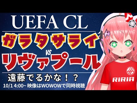 UCL同時視聴・実況｜ガラタサライ対リヴァプール　遠藤航もでるかな⁉　UEFAチャンピオンリーグ25/26  #光りりあ サッカー女児VTuber】※映像はWOWOW