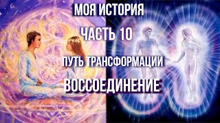 2022 Путь к воссоединению/ЧАСТЬ 10: ПУТЬ ТРАНСФОРМАЦИИ♾💙🫂💙♾ ВОССОЕДИНЕНИЕ💜👫💜 #близнецовыепламена #бп