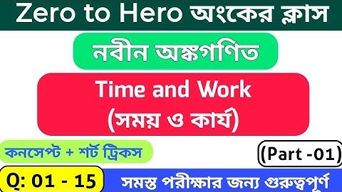 Time and Work (সময় ও কার্য) Part -1 || R S আগরওয়াল অংকের বইয়ের সমাধান || #wbstudyhub