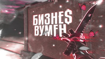 SLAVA MARLOW, AARNE - БИЗНЕС ВУМЕН❤️ (cs:go fragmovie)