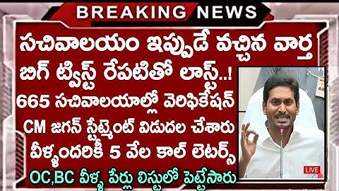 Grama Sachivalayam Latest Breking News Today | Sachivalayam Final 2nd,3rd List Call Letters Updates