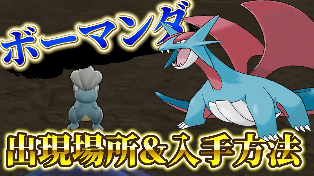 ポケモンsv ボーマンダ コモルー タツベイ の入手方法が判明 Youtube