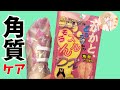 【足裏ぷるぷる】かかとどうスルん？？そうスルんDXを使ってみた！角質フットケア