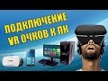 Подключение VR BOX к ПК - Trinus VR, TriDef 3D