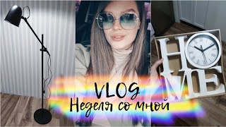 #VLOG 182/Покупки в IKEA/Часы из Fix Price/Прогулка по Рязани/Стрижка/Новинки косметики/Фамилия