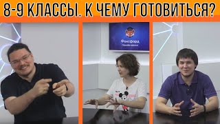 8-9 классы. К чему готовиться? | #ТрушинLive #009 | Борис Трушин и Михаил Пенкин