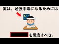 【雑学】勉強依存になる方法（スタンフォード式）