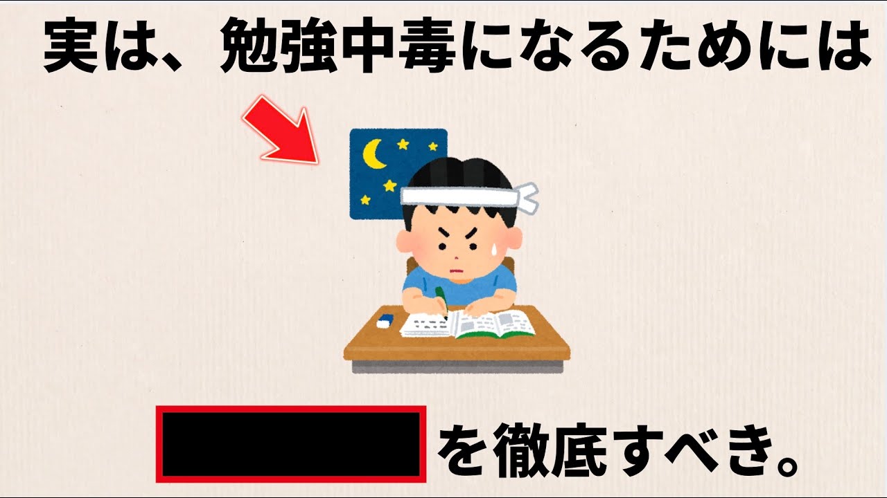 【雑学】勉強依存になる方法（スタンフォード式）