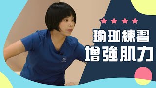 瑜珈練習 增強肌力《要健康就運動》EP 37-3