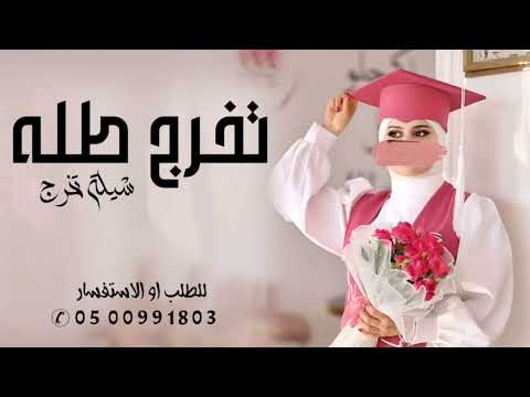 شيله تخرج من الجامعه باسم طله 2024 مبروك يا طله لك مليار تهنئة تخرج باسم طله بدون حقوق