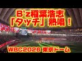 【現地映像】B'z稲葉浩志が「タッチ」熱唱!WBC2026(東京ドーム)