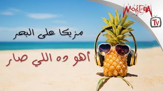 Kimz - أهو ده اللي صار مزيكا على بحر - هتوديك حته تانية