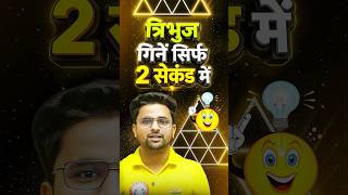 त्रिभुज गिनें सिर्फ 2 सेकंड में!🔥 Reasoning Short Trick #navodaya #reasoning #viral #jnv #tricks