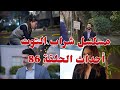 مسلسل شراب التوت أحداث الحلقة 86 