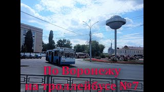 🚎По Воронежу на троллейбусе №7 [Across Voronezh by trolleybus No. 7]
