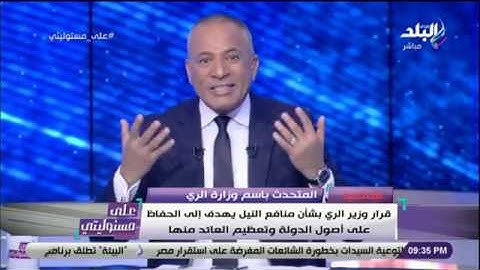 على مسئوليتي - أحمد موسى ينفعل على الهواء على المتحدث بإسم الرى: «اسحبها والمواطن مش مجرم»
