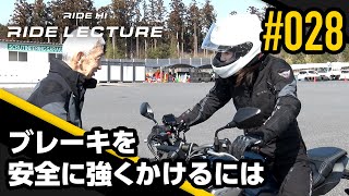 ブレーキを安全に強くかけるには｜RIDE LECTURE 028｜RIDE HI