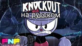 Knockout фан перевод на русском