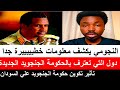 النجومي يكشف معلومات خطييييييرة اعتراف بحكومة الجنجويد تأثيرات تكوين حكومة الجنجويد على السودان النجومي يكشف معلومات خطييييييرة اعتراف بحكومة الجنجويد تأثيرات تكوين حكومة الجنجويد على السودان