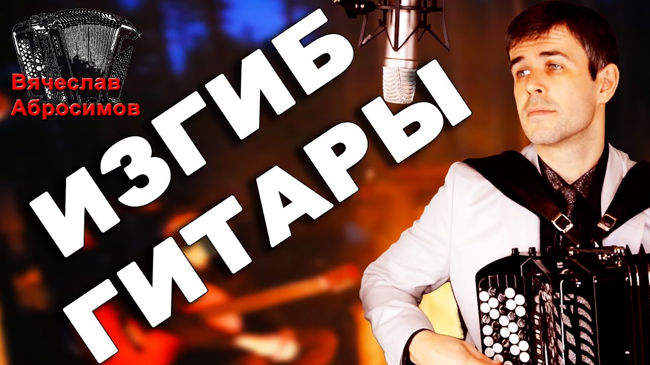 Сергей бабкин мотор аккорды