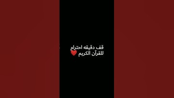 #religion قف دقيقه احترام للقرآن الكريم