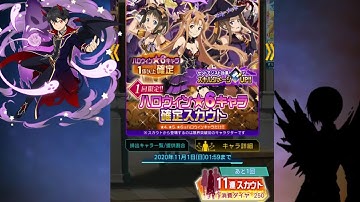 Once Time Only 11x Scout! 6 star Halloween Characters Guaranteed Scout (SAO MD Jp. version)