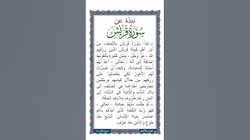 الجزء الثلاثون | جزء عم | نبذة عن سورة قريش | نص صوتي