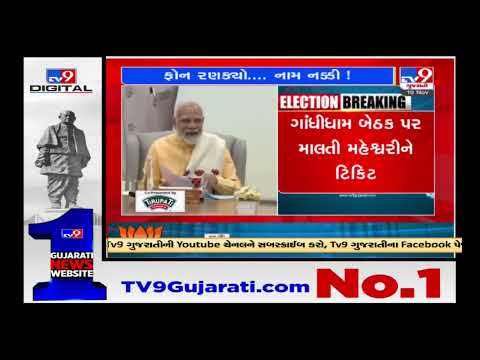 List of BJP Kutch's candidates to contest in the Gujarat Elections 2022  |TV9GujaratiNews