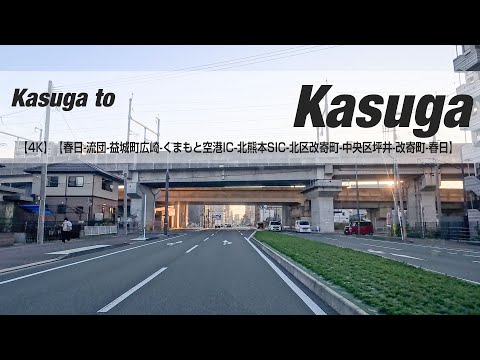 NSD-20241114【4K】【春日-流団-益城町広崎-くまもと空港IC-北熊本SIC-北区改寄町-中央区坪井-改寄町-春日】 Kasuga to Kasuga