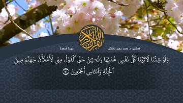 تەفسیرا قورئانا پیروز (د. محمد سعید) سورة السجدة